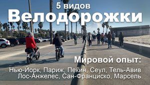 5 видов велодорожек на основе мирового опыта