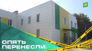 Детский сад, который должны были сдать еще в прошлом году, так и не могут закончить