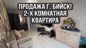 Отличная двухкомнатная квартира в городе Бийск!