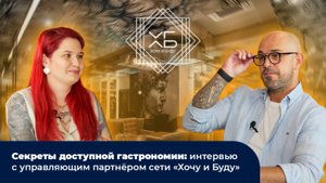 «Секреты доступной гастрономии: интервью с управляющим партнёром сети “Хочу и Буду”»