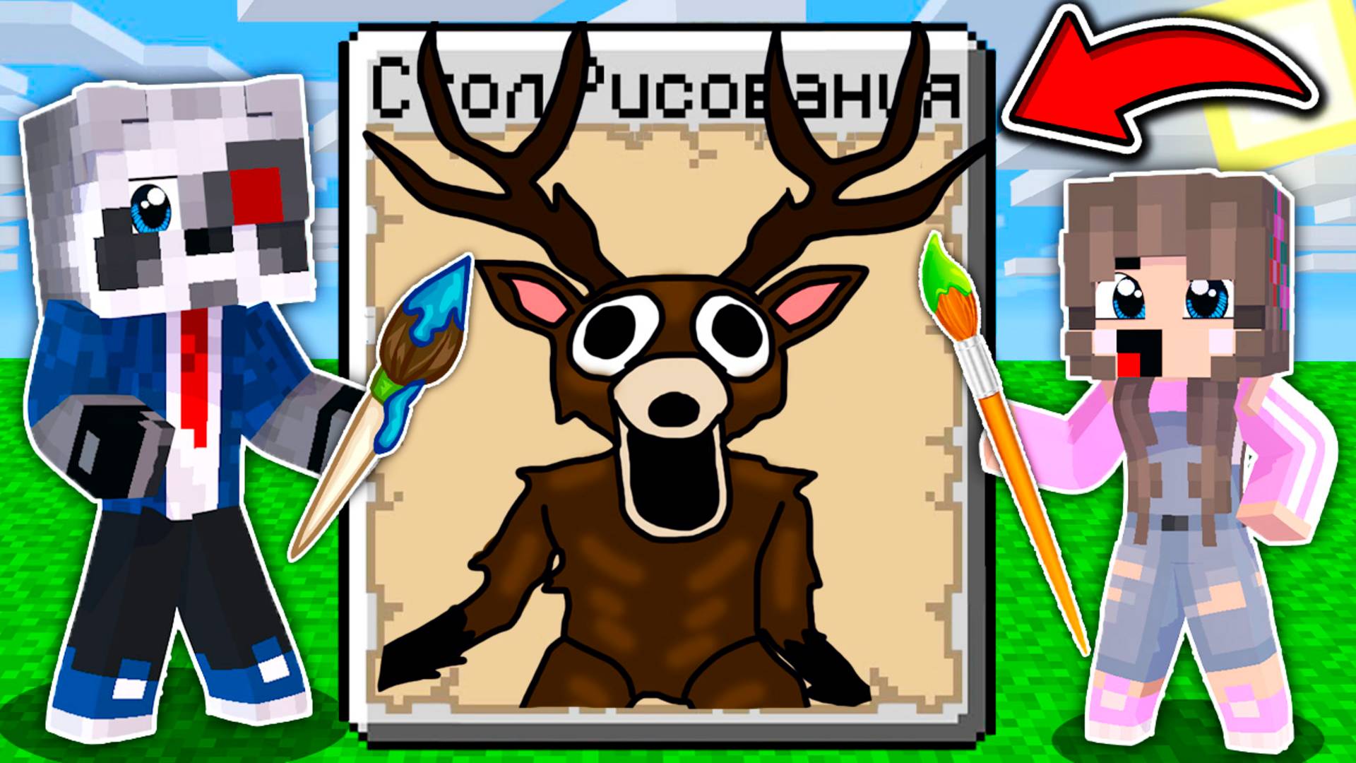 НАРИСУЙ ОЛЕНЬ 99 НОЧЕЙ В ЛЕСУ ЧТОБЫ ВЫЖИТЬ в МАЙНКРАФТ АНИМАЦИЯ НУБ И ПРО MINECRAFT смотреть онлайн