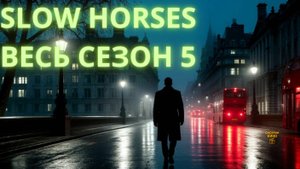 Slow Horses, сезон 5 (2025, 55 мин) — лучший сезон или кризис идей? обзор