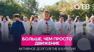 Больше, чем просто движение: активное долголетие в Бурятии
