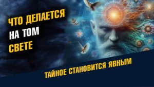 Жизнь после Смерти Жизнь после Жизни Что делается На том свете Новое видео