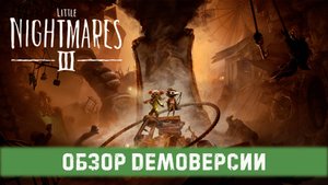 Little Nightmares III - Прохождение демоверсии