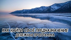 КАК НАЙТИ СВОЁ ПРЕДНАЗНАЧЕНИЕ, ДЕНЕЖНАЯ ПРОГРАММА