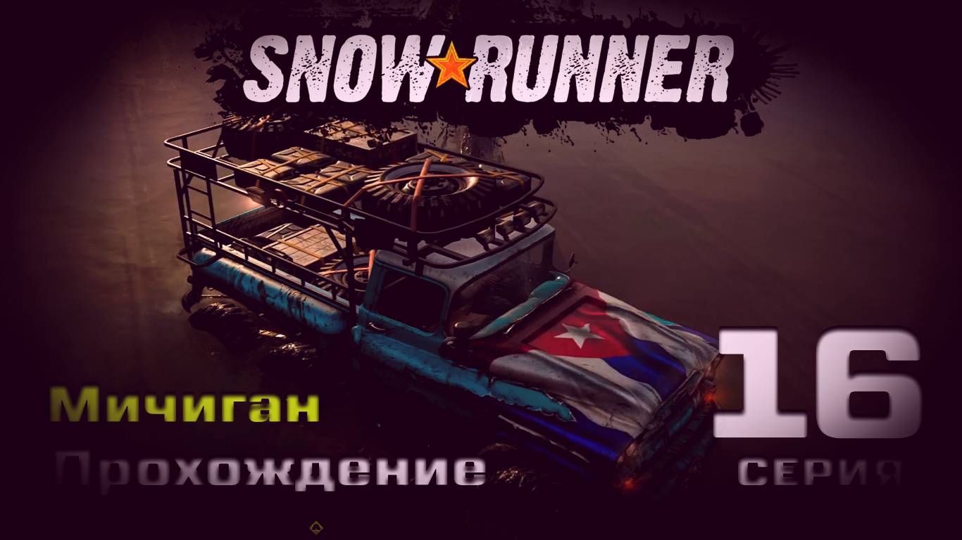 SnowRunner - Прохождение. 16 серия. Мичиган. Блэк Ривер-Смитвиллская Дамба-Островное Озеро-Драммонд смотреть онлайн