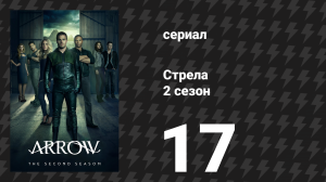Стрела 2 сезон 17 серия «Хищные Птицы» (сериал, 2013)