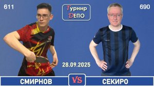 Смирнов - Секиро (28.09.2025)