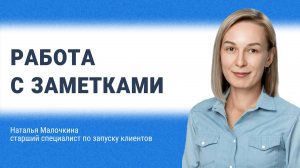 Работа с заметками