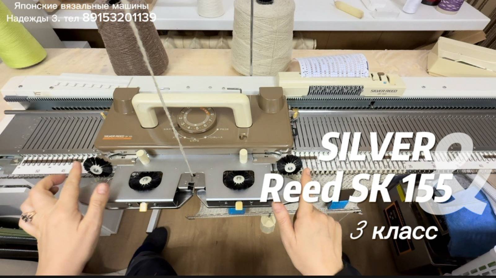 Для Юлии Silver Reed SK 155, вязальная машина 3 класса.