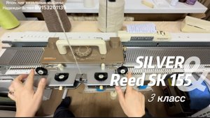 Для Юлии Silver Reed SK 155, вязальная машина 3 класса.