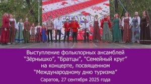 Концерт_Международный день туризма_27 сентября 2025 года