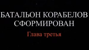 «Хронология 264-го ОПАБа. Подвиг Героев судостроителей». Глава 3: «Батальон Корабелов сформирован»