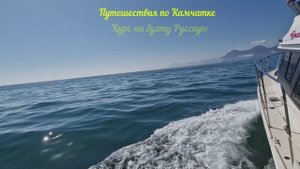 Путешествия по Камчатке. Курс на бухту Русскую