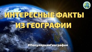 Интересные факты из географии А вы знали это