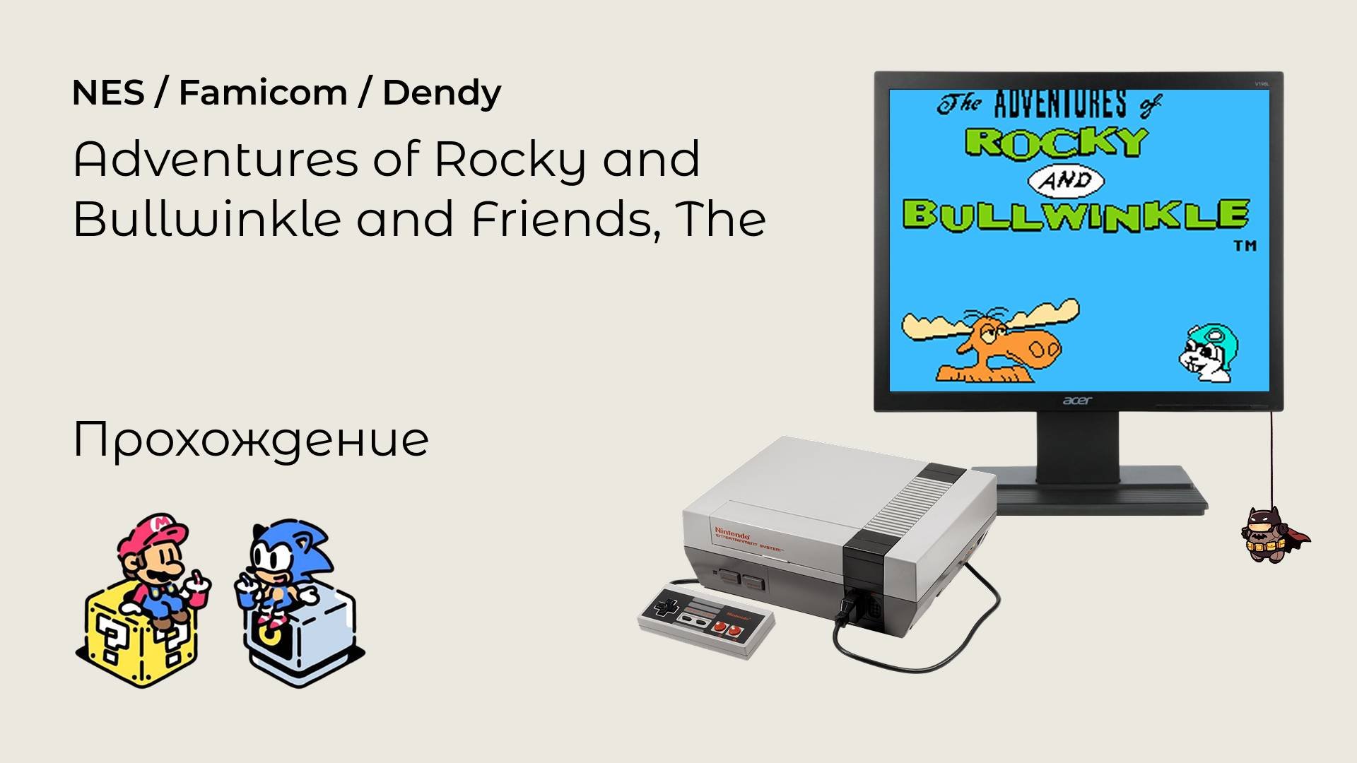 The Adventures Of Rocky And Bullwinkle And Friends (прохождение) NES