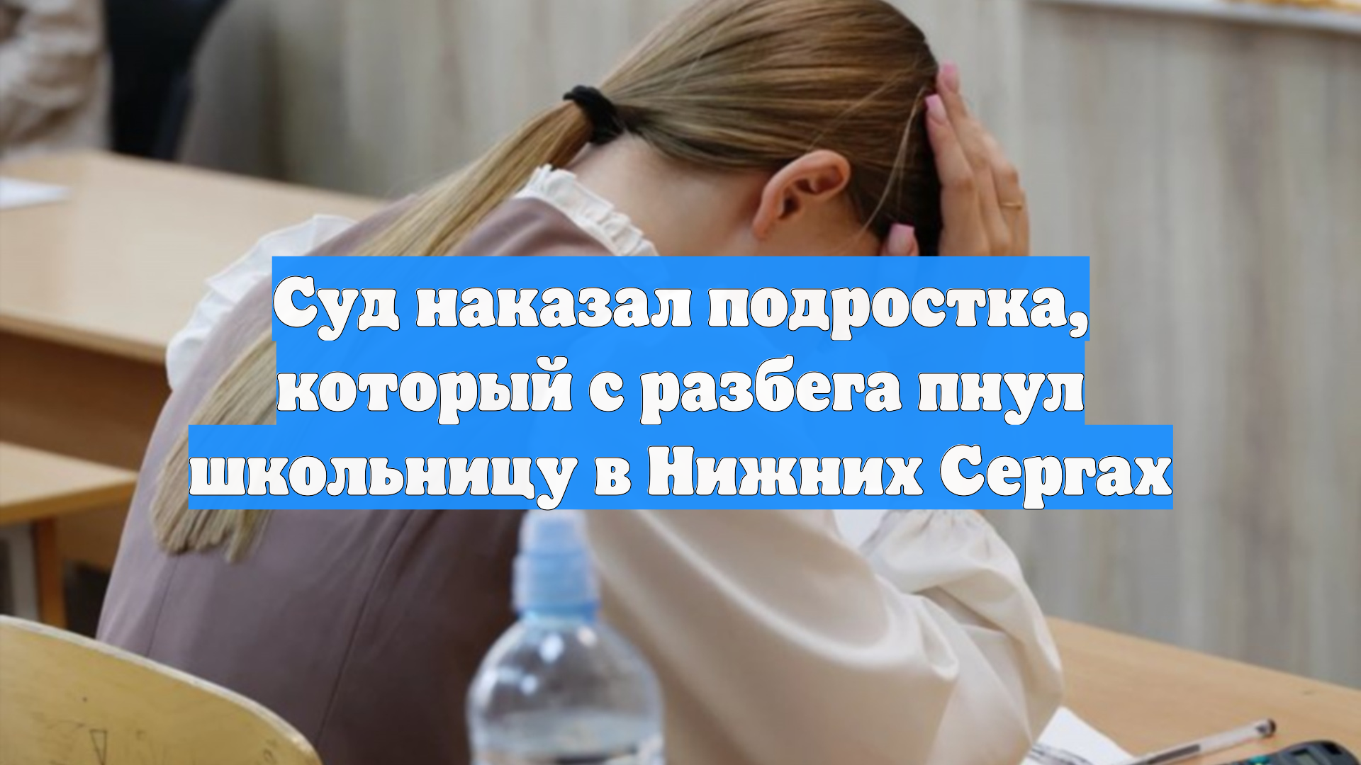Суд наказал подростка, который с разбега пнул школьницу в Нижних Сергах