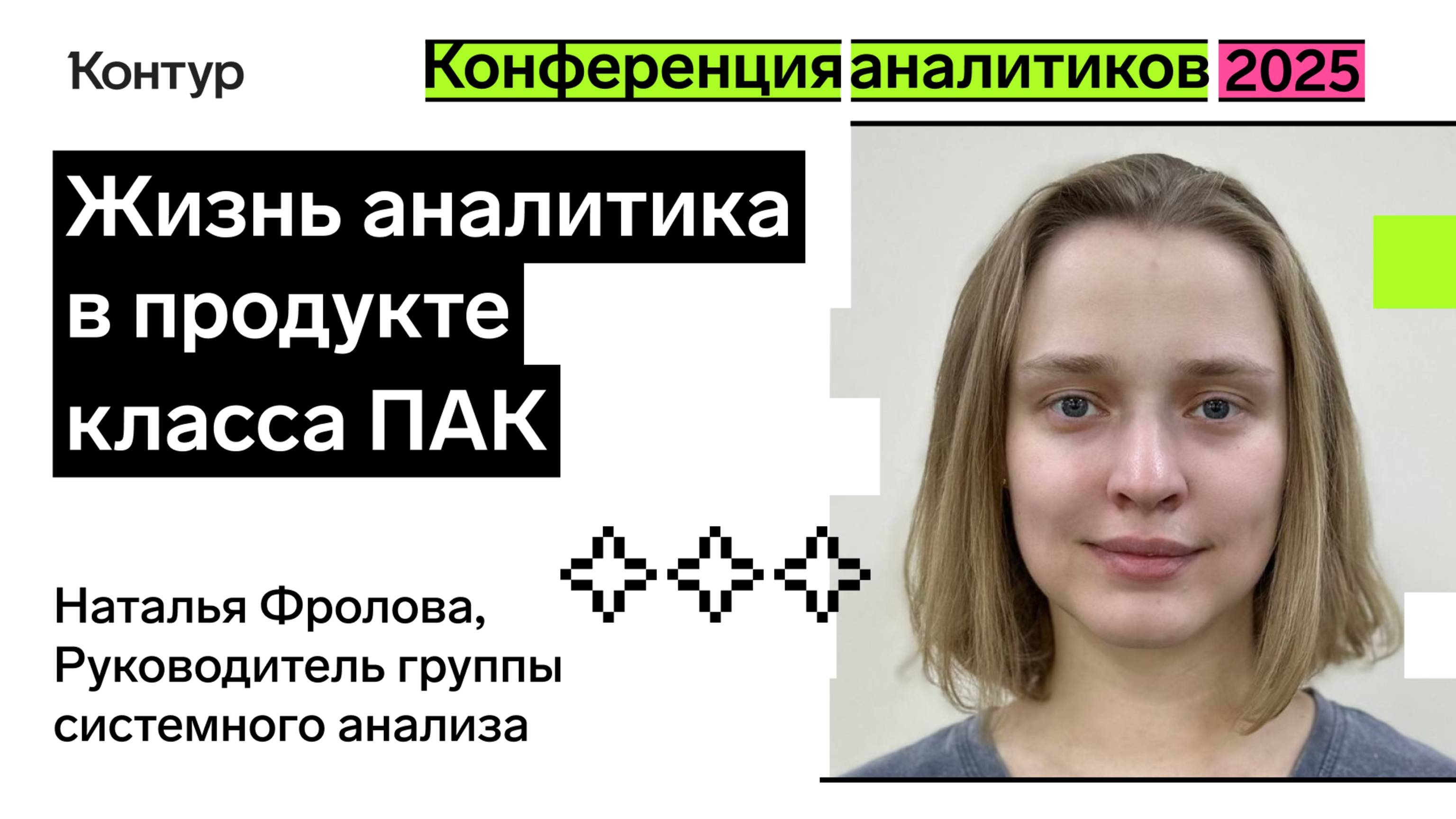 Жизнь аналитика в продукте класса ПАК | Конференция аналитиков 2025