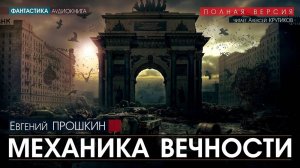 Механика вечности - Евгений Прошкин (читает Алексей Крутиков) ФАНТАСТИКА аудиокнига слушать