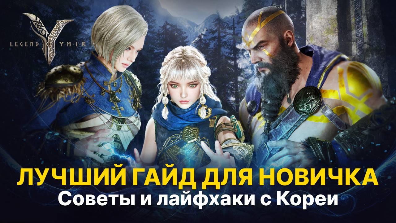 Лучший гайд для старта в Ymir — быстрый левел, квесты, пати, боссы | Секреты старта Legend of Ymir