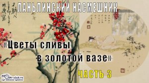 Ланьлинский насмешник "Цветы сливы в золотой вазе" (часть 3)