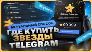 Как купить звезды в Телеграм
