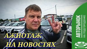 АЖИОТАЖ НА НОВОСТЯХ
