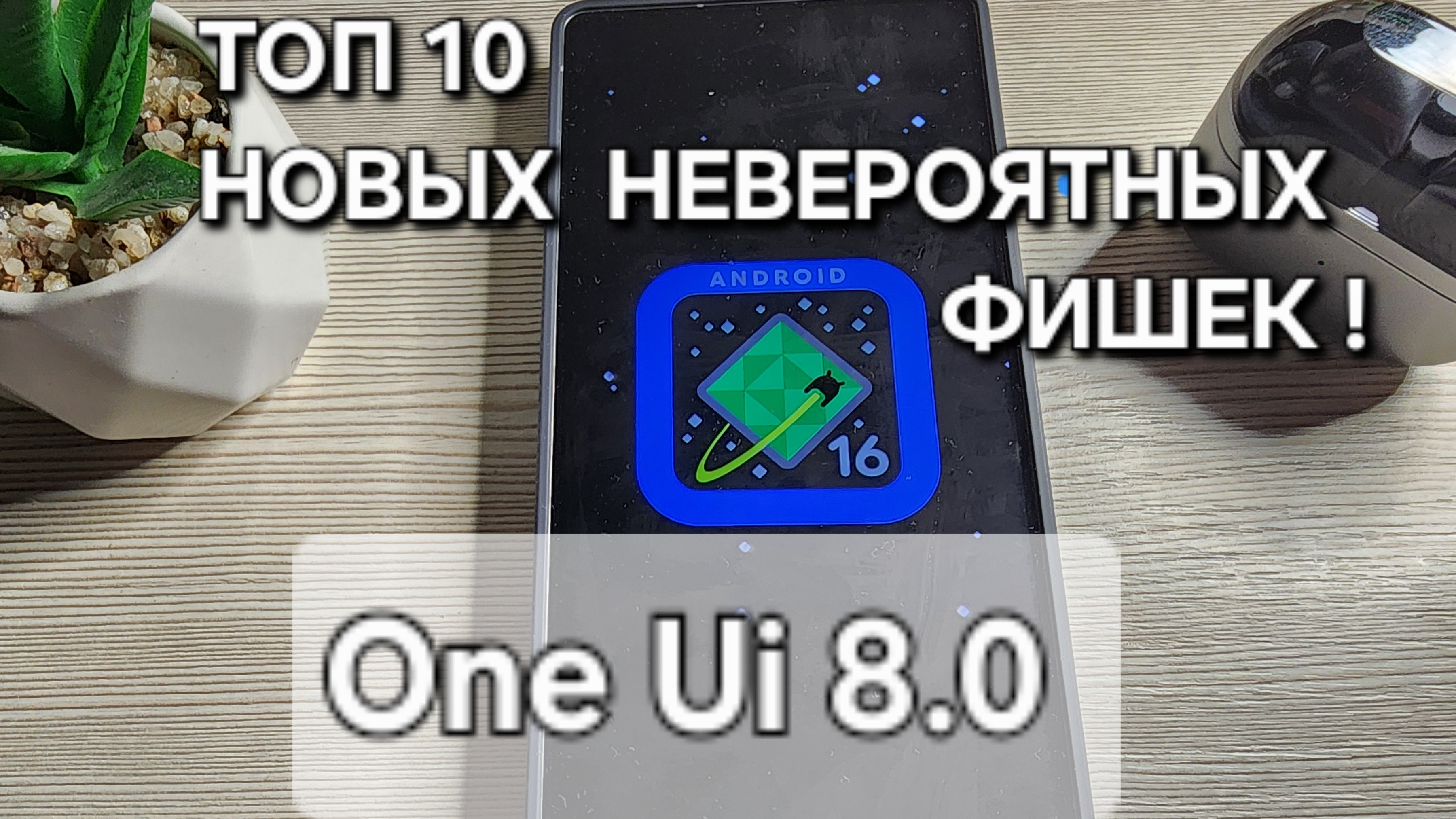 One Ui 8.0 РАСКРЫВАЕМ ТОП 10 СЕКРЕТНЫХ КРУТЫХ ФИШЕК Samsung S25 Ultra !