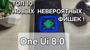 One Ui 8.0 РАСКРЫВАЕМ ТОП 10 СЕКРЕТНЫХ КРУТЫХ ФИШЕК Samsung S25 Ultra !