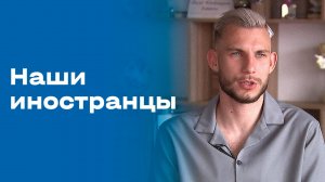 «Наши иностранцы». Вадим Пигас. Выпуск от 29.09.2025