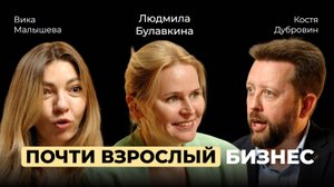 Людмила Булавкина. Почти взрослый бизнес. 10 шагов к своему делу