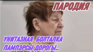 САМВЕЛ АДАМЯН, УНИТАЗНАЯ БОЛТАЛКА ТАНЮХА, ПАМПЭРСЫ ДОРОГЫ, БУДУ ЭКОНОМИТЬ..