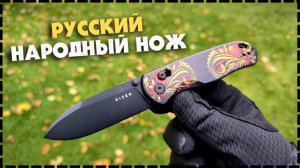 ОЧЕНЬ КРУТОЙ НОЖ НА EDC! Складной Нож Kizer Russian Drop Bear "Хохлома"