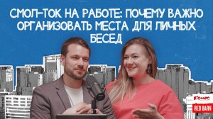 Смол-ток на работе: почему важно организовать места для личных бесед