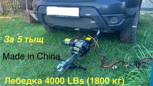 Бюджетная лебедка за 5 тыщ на Рено дастер и любое другое авто