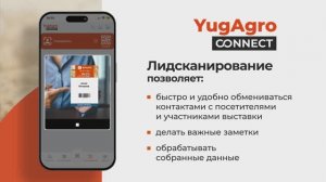 YugAgro Connect | Лидсканирование на выставке ЮГАГРО 2025
