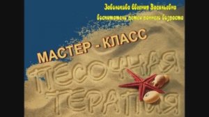 Мастер-класс "Песочная терапия"