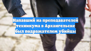 Напавший на преподавателей техникума в Архангельске был подражателем убийцы