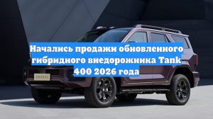 Начались продажи обновленного гибридного внедорожника Tank 400 2026 года