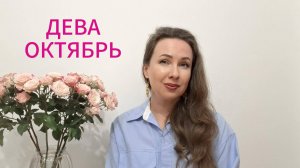 ДЕВА ГОРОСКОП НА ОКТЯБРЬ 2025 Марина Балицкая