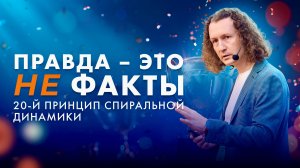 Почему правда у всех разная?