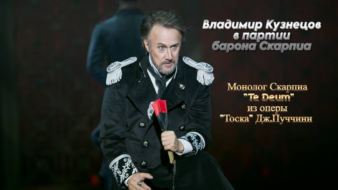 Опера ТОСКА. Владимир Кузнецов - Скарпиа. ATTO PRIMO. SCENA NONA