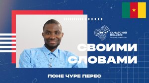 Студент из Камеруна рассказал, почему приехал учиться в Самарский политех