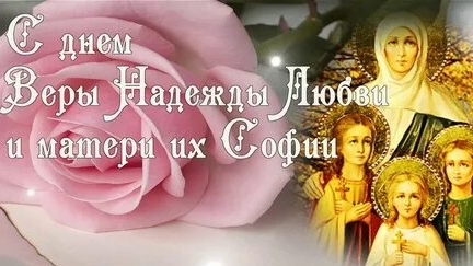 Молитва Вере Надежде Любови и Матери их Софии. смотреть онлайн