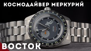 КОСМОДАЙВЕР МЕРКУРИЙ. Новые часы Восток.