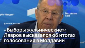 "Выборы жульнические": Лавров высказался об итогах голосования в Молдавии
