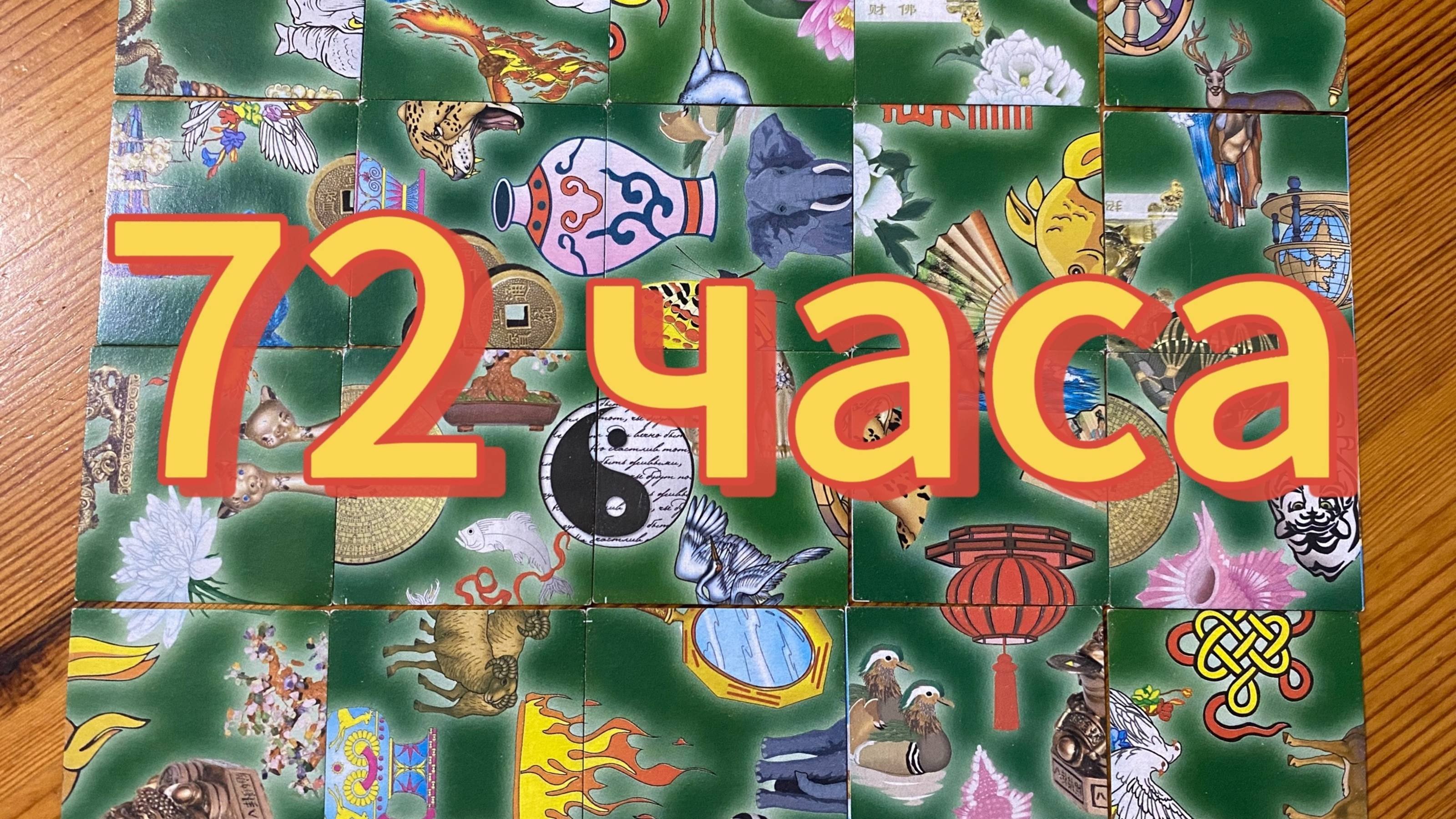 Что вас ждёт в ближайшие 72 часа? Гадание пасьянс Tarot Reading