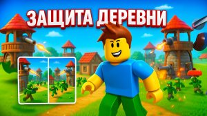 ЗАЩИТА ДЕРЕВНИ В ROBLOX! ВОЛНЫ КРИПОВ НАПАДАЮТ!