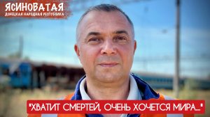 "ХВАТИТ СМЕРТЕЙ, ОЧЕНЬ ХОЧЕТСЯ МИРА..." Ясиноватая, ДНР : военкор Марьяна Наумова